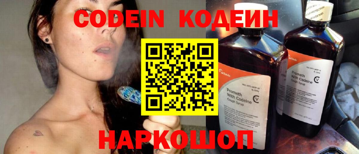 Codein напиток Lean (лин) Истра